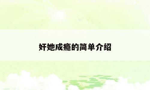 奸她成瘾的简单介绍