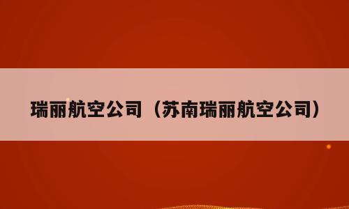 瑞丽航空公司（苏南瑞丽航空公司）