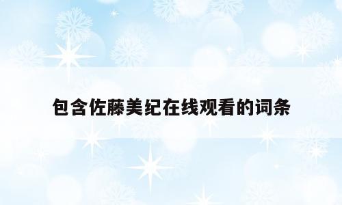 包含佐藤美纪在线观看的词条