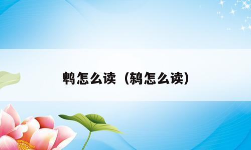 鹎怎么读（鸫怎么读）
