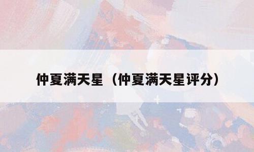 仲夏满天星（仲夏满天星评分）