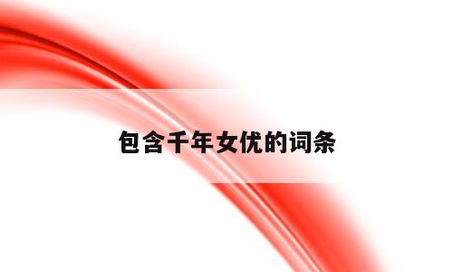 包含千年女优的词条