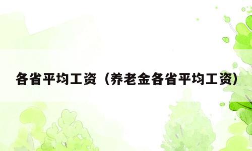 各省平均工资（养老金各省平均工资）