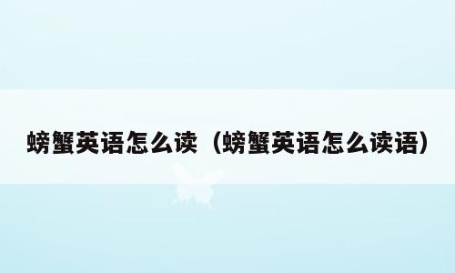螃蟹英语怎么读（螃蟹英语怎么读语）